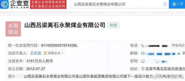 山西吕梁永聚煤业大股东已成老赖 曾因项目未批先建被罚