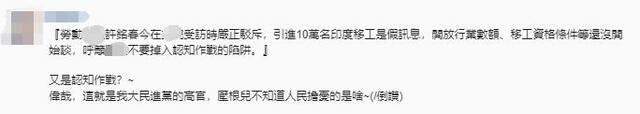 台媒：“引进10万印度劳工”话题在岛内引发不满，网友号召游行抗议