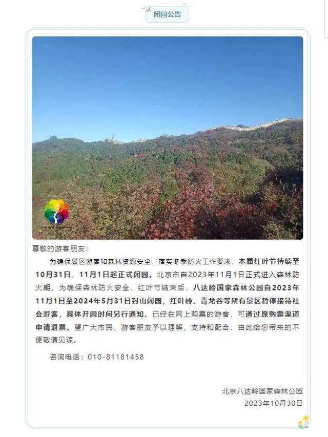 别跑空！北京这些景区关闭或调整营业时间