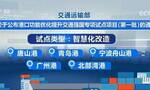 巩固强化沿海港口“硬核”力量 维护产业链、供应链稳定