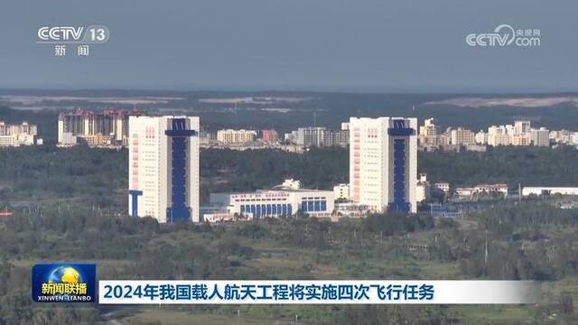 2024年我国载人航天工程将实施四次飞行任务