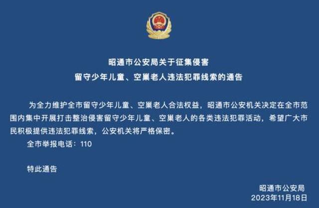 云南昭通征集侵害留守儿童、空巢老人违法犯罪线索