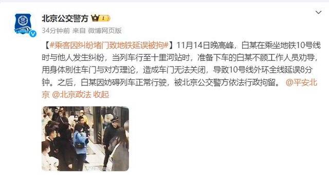 北京公交警方：一乘客因纠纷堵门致地铁延误8分钟 已被行拘