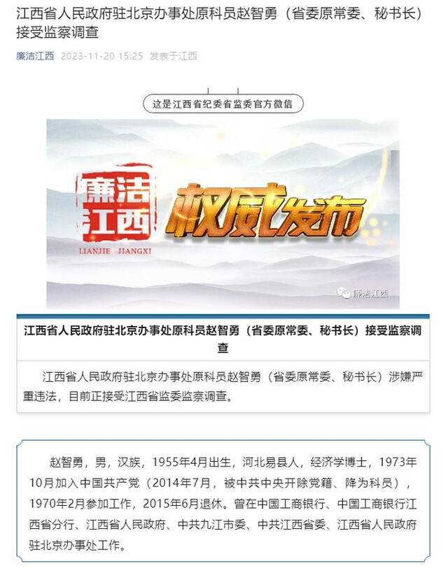 江西省人民政府驻北京办事处原科员赵智勇（省委原常委、秘书长）接受监察调查