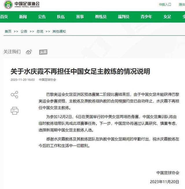 中国足协：水庆霞不再担任中国女足主教练