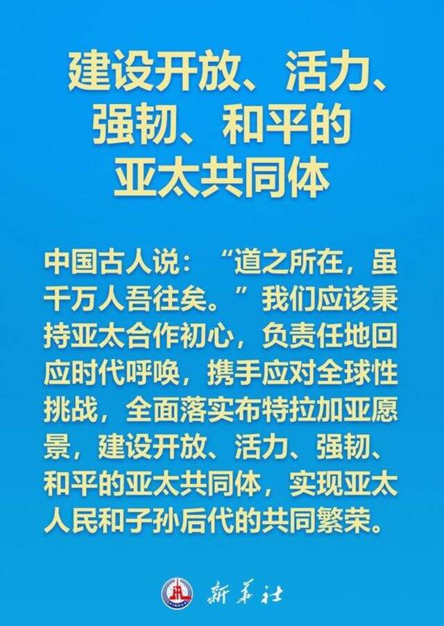 如何打造亚太下一个“黄金三十年”，习近平主席这样说