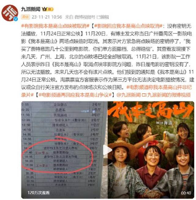 影院回应我本是高山点映取消：没有密钥无法播放 11月24日正常公映