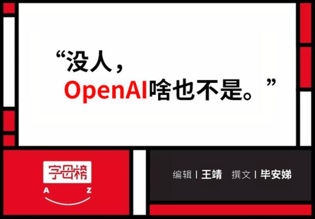 阿尔特曼和OpenAI复合，只差抛弃董事会