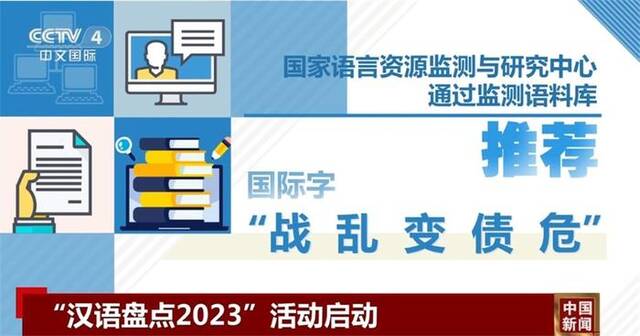 “汉语盘点2023”活动启动 “新、复、合、兴、路”成为国内推荐字