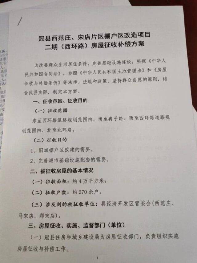 拆迁项目指挥部公开的房屋征收补偿方案。图片来源/受访者供图