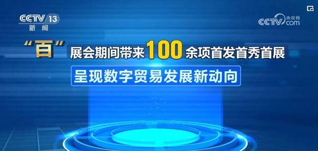 “十”“百”“千”“万”……透过数据看数贸会亮点