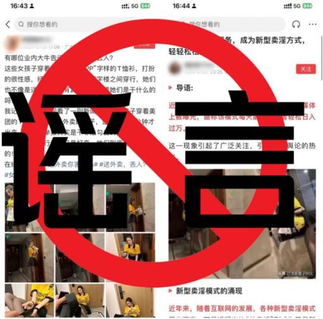 （网红“小逗逗”拍摄制作的“外卖媛”相关视频图片，引发网络谣言）