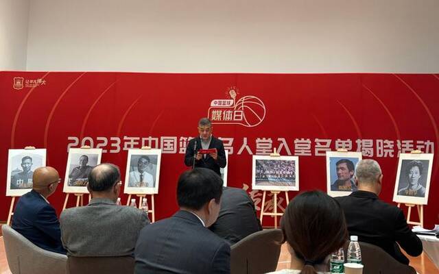 2023年中国篮球名人堂，共有9人、两个集体进入入堂名单。新京报记者徐邦印摄
