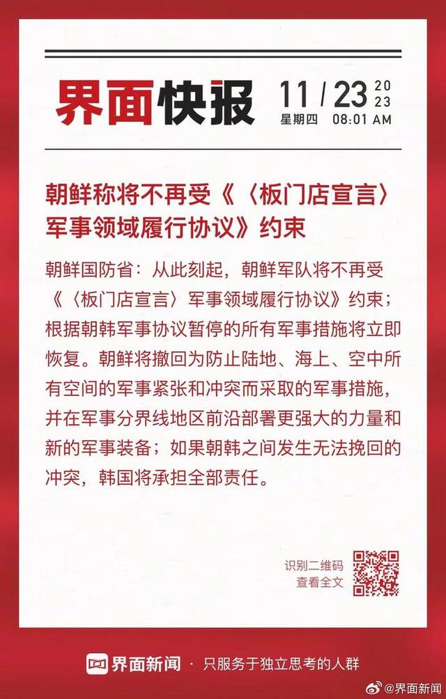 朝鲜称将不再受《〈板门店宣言〉军事领域履行协议》约束