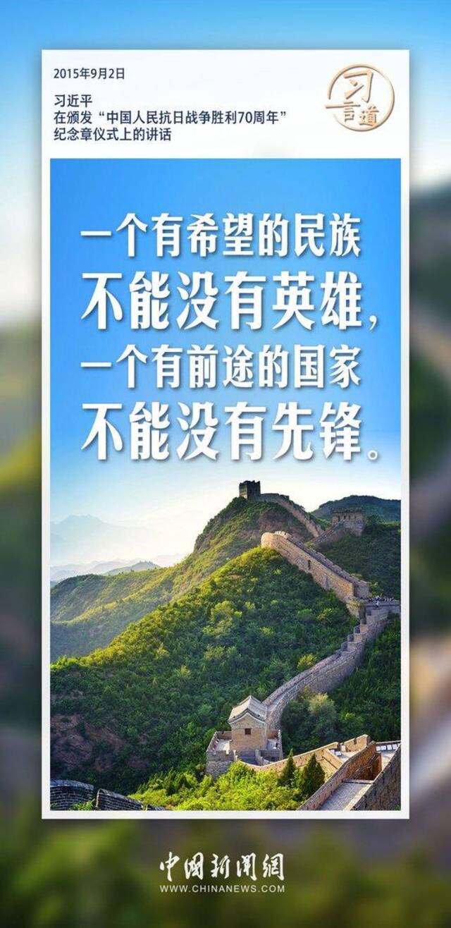 习言道｜一个有希望的民族不能没有英雄