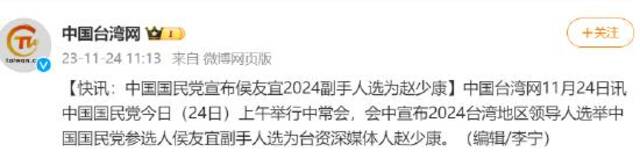 中国国民党宣布侯友宜2024副手人选为赵少康