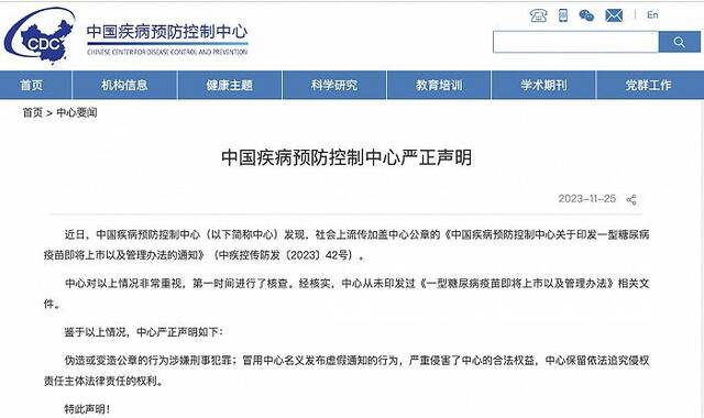 中疾控：从未印发过《一型糖尿病疫苗即将上市以及管理办法》相关文件