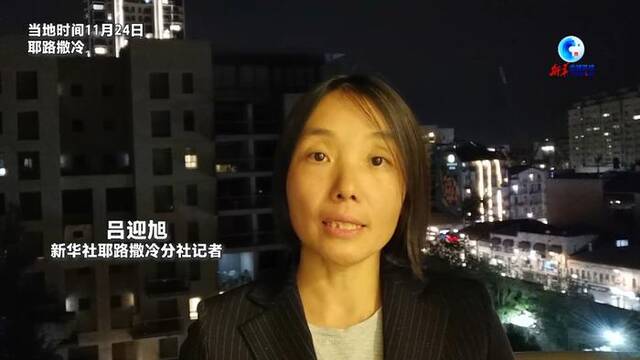 现场直击｜加沙地带停火首日总体稳定 以色列与哈马斯释放部分被扣押人员