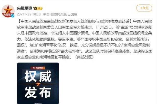 中国人民解放军南部战区新闻发言人就美舰侵闯西沙领海发表谈话