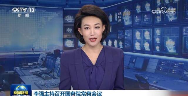 国常会：近期一些地方接连发生事故，有的造成重大人员伤亡，教训十分深刻