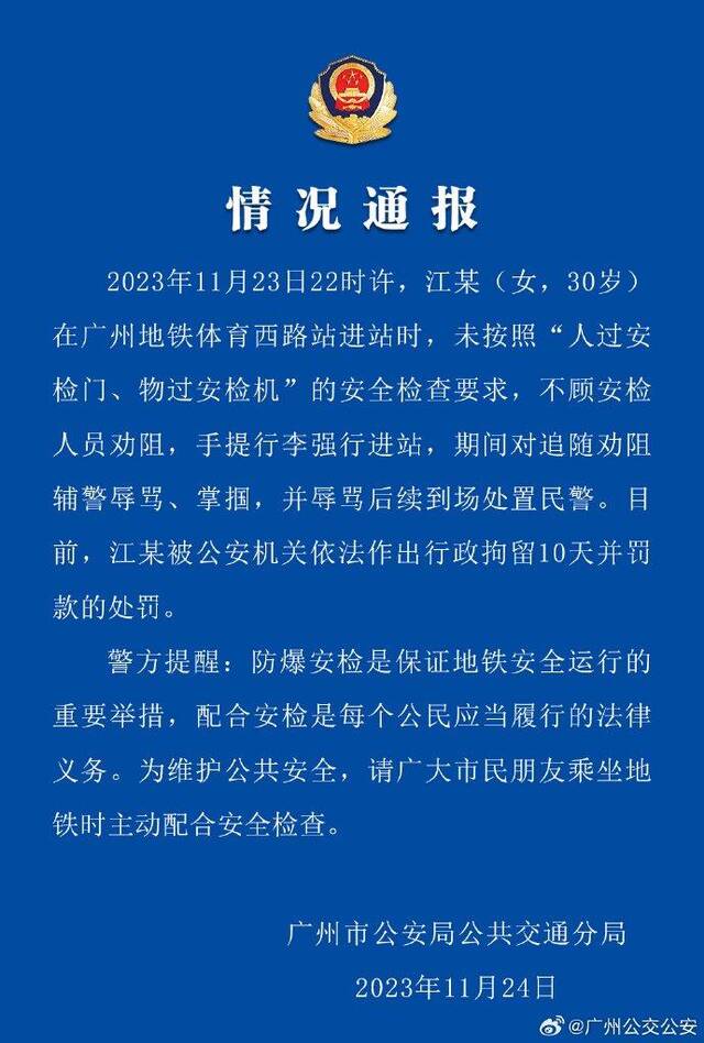 女子不配合地铁安检辱骂掌掴辅警，广州警方：行拘10日并罚款