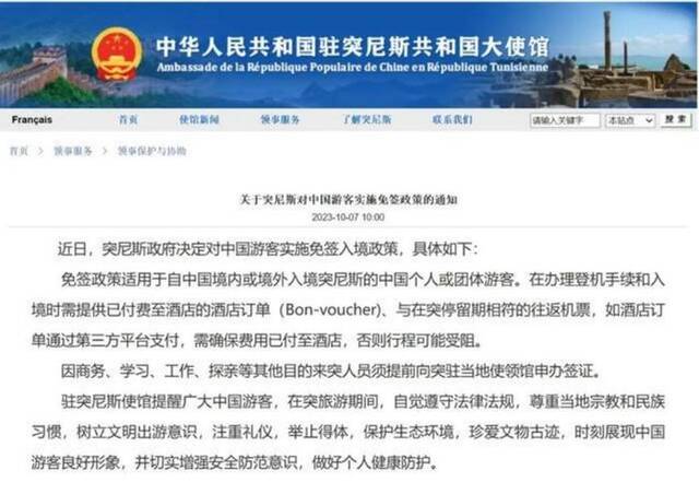 中国驻突尼斯大使馆网页截屏