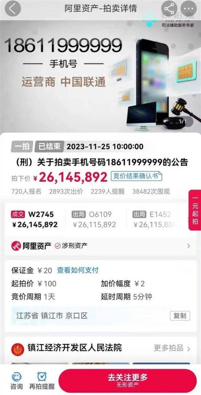 刑案犯人的手机号，拍出2614万元天价！然而网友更关心的是……