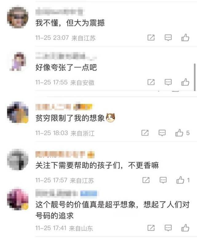 刑案犯人的手机号，拍出2614万元天价！然而网友更关心的是……