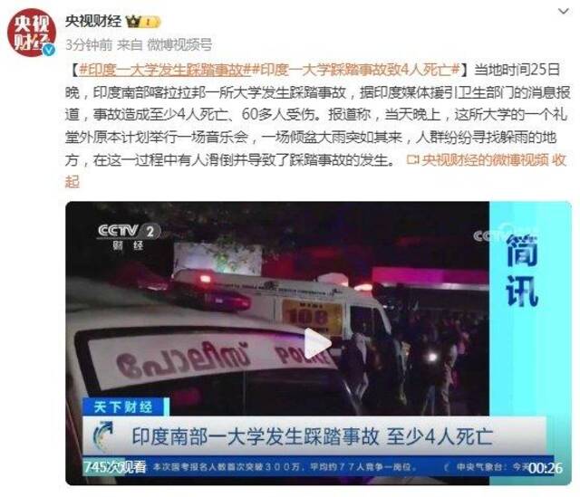 印度南部一大学发生踩踏事故，至少4人死亡