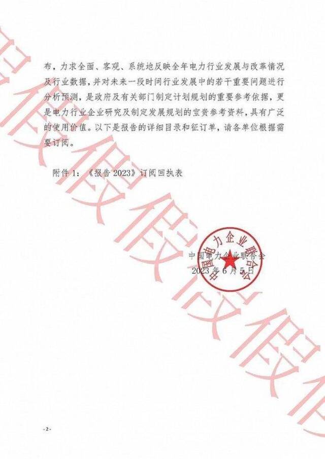 中电联：有不法分子冒名伪造公章发文征订《中国电力行业年度发展报告》