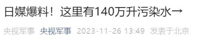 日媒爆料：美军基地存有140万升污染水