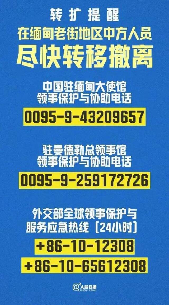 中国驻缅甸大使馆、驻曼德勒总领事馆等等发布领事保护与协助电话等图：人民日报