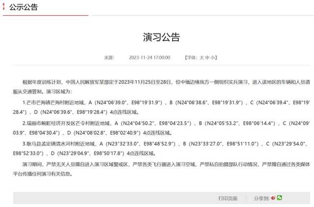 中缅边境演习区域公布