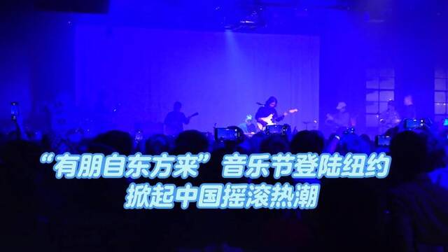 全球连线｜“有朋自东方来”音乐节登陆纽约 掀起中国摇滚热潮