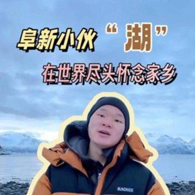 秀我中国｜阜新小伙“湖”在世界尽头怀念家乡