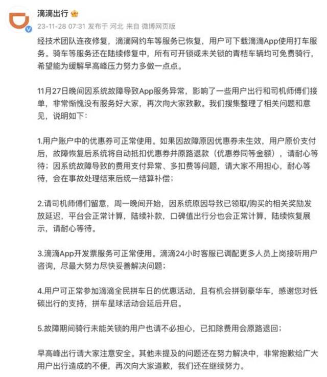 滴滴出行：滴滴网约车等服务已恢复，骑车等服务还在陆续修复中