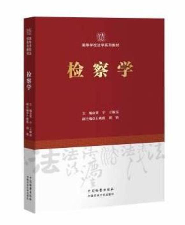 为深入思考研习检察实践与检察制度提供指南