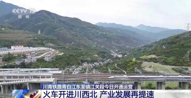 川青铁路青白江东至镇江关段今开通运营，设三星堆等10个车站