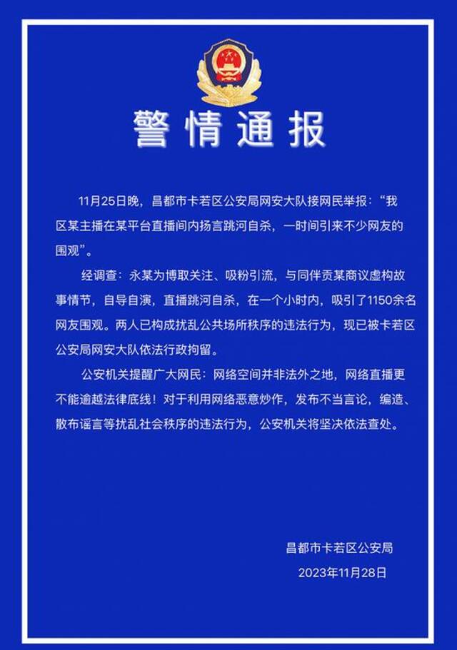 西藏昌都警方：两人为吸粉直播跳河自杀被拘