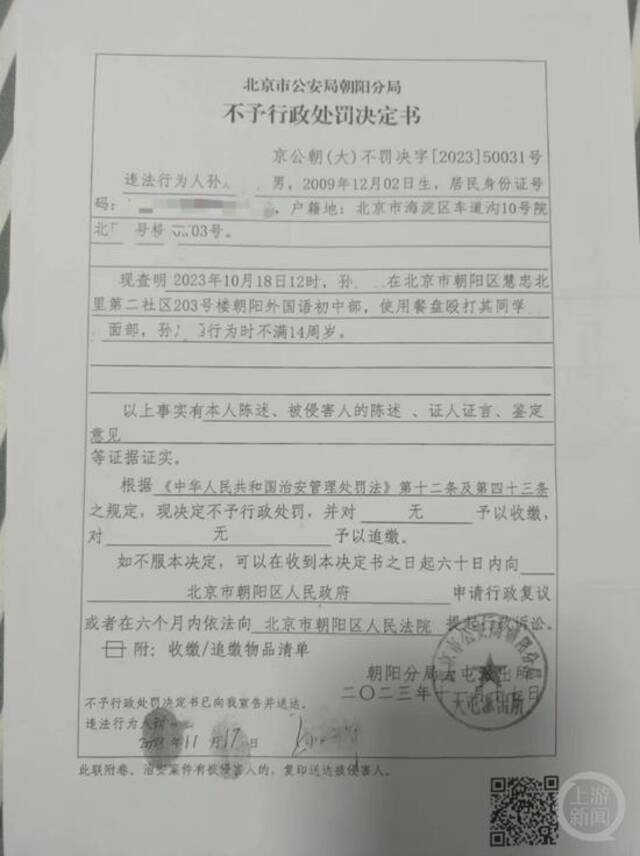 警方出具的不予处罚决定书。受访者供图