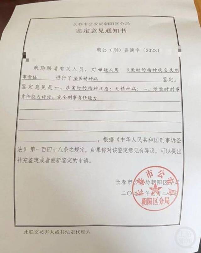 鉴定意见书显示，周某涉案时无精神病。图片来源/受访者提供