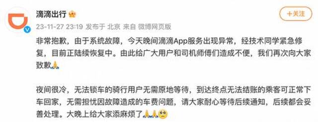 滴滴回应APP“崩了”：系统故障，目前正陆续恢复中