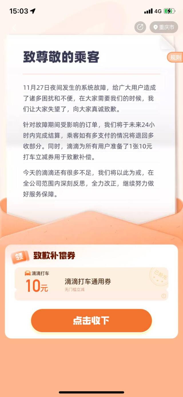 滴滴回应补偿券领不到：目前参与人数较多，建议耐心等待