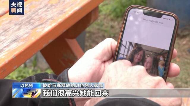 巴以双方部分获释人员已与家人团聚：回家的感觉真好