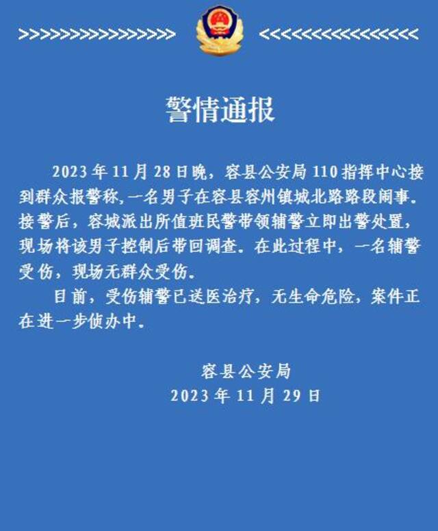 广西容县警方通报“男子闹事致辅警受伤”：已将其带回调查，辅警无生命危险