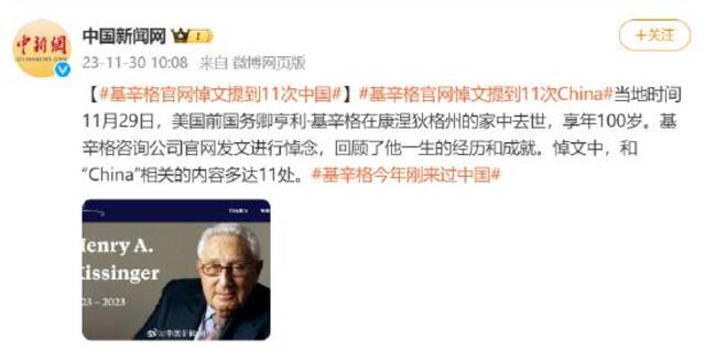 基辛格官网悼文提到11次中国