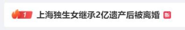 冲上热搜！上海一独生女继承2亿遗产后“被起诉离婚”，男方竟提出这个要求……