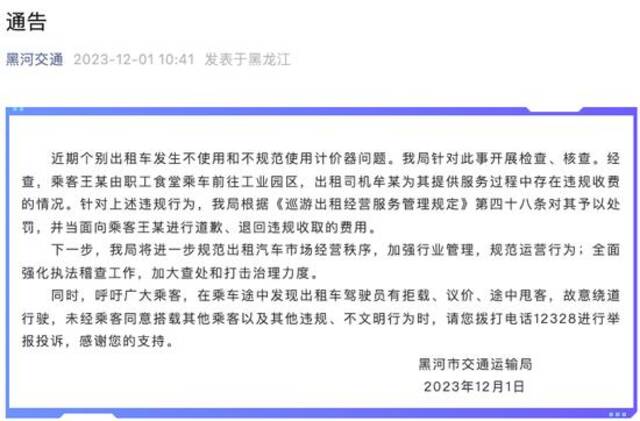 网传黑河一出租车绕路多收费官方回应称管不了，黑河市交通运输局通报