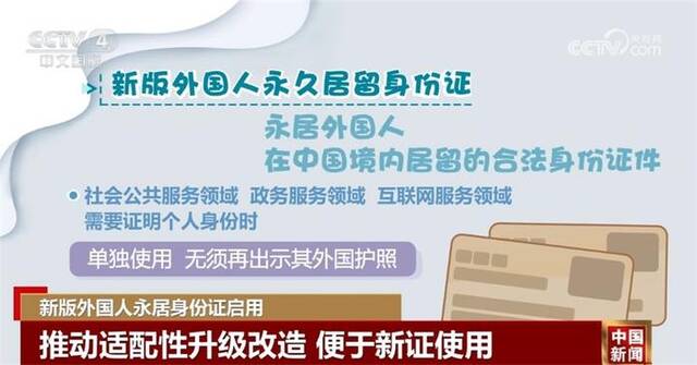 新版外国人永居身份证启用 新增符号更好传递中国形象和中国理念