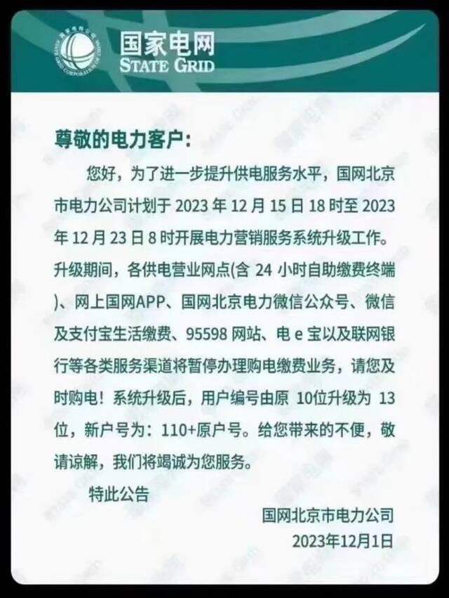 请提前购电！国网北京电力：这8天暂停购电缴费业务